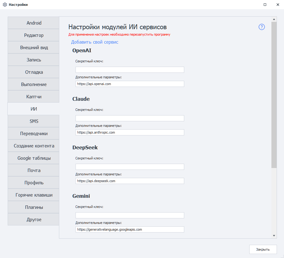 Окно настроек ИИ