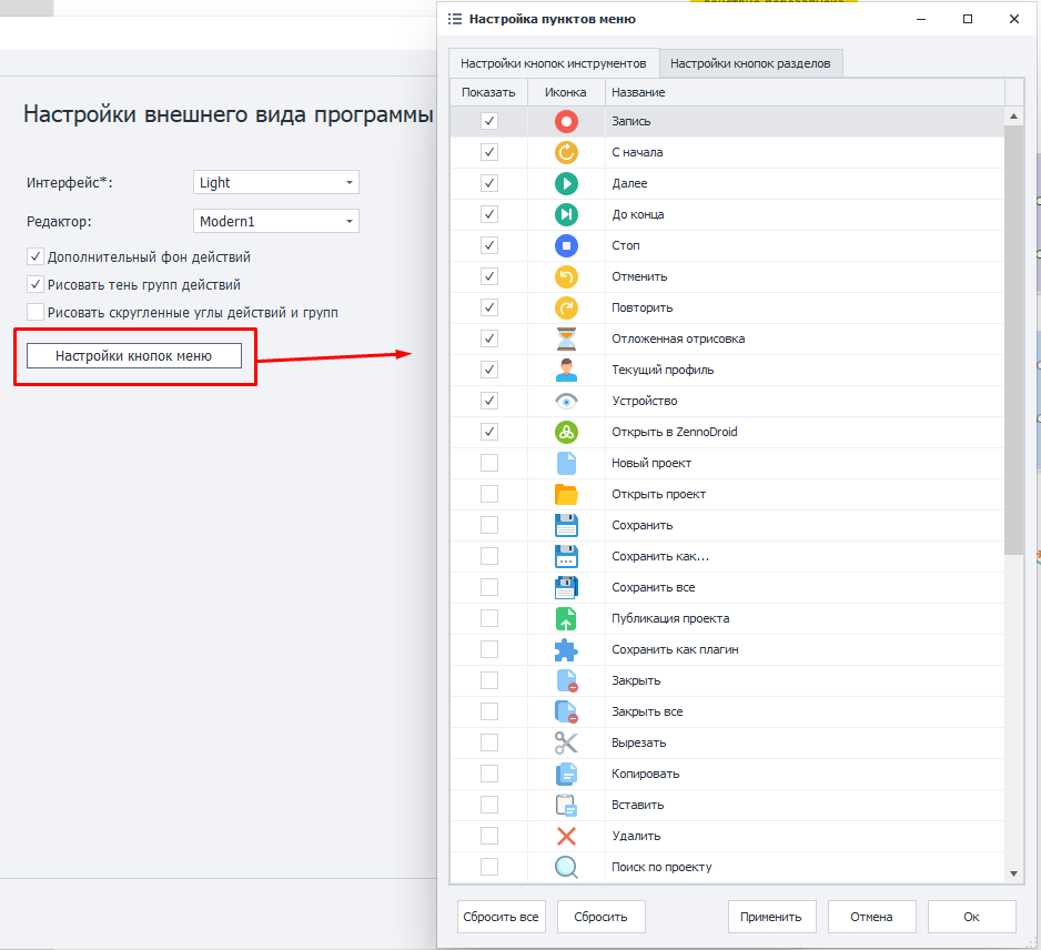Настройки кнопок