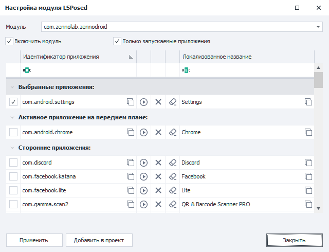 Окно «Настройка модуля LSPosed»
