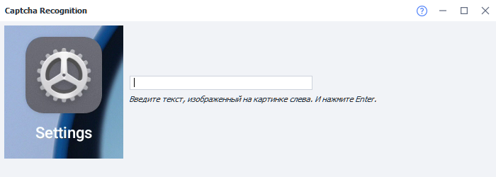 Окно ручного ввода капчи