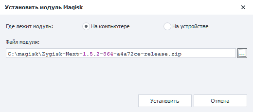 Окно «Установить модуль Magisk»