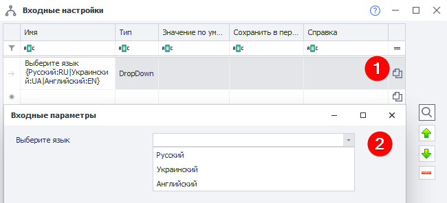 Окно в редакторе настроек (1), настройка, как её видит пользователь (2). В переменную сохранится RU, EN либо UA.