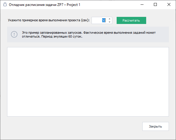 Отладчик расписания