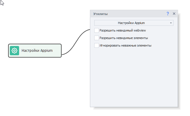Настройки Appium